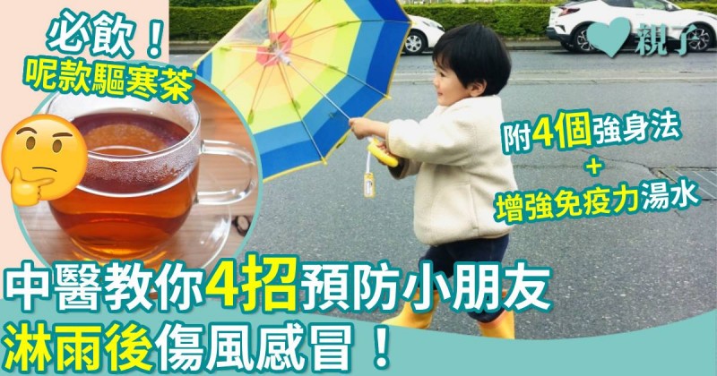 兒童健康｜小朋友淋雨後如何處理？中醫師教你預防感冒小貼士