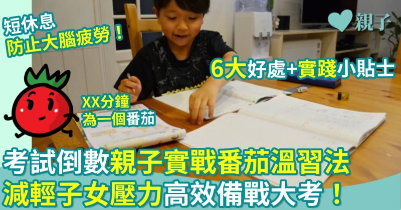 考試倒數｜親子實戰番茄溫習法　減輕子女壓力高效備戰大考！