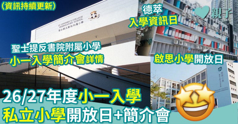 小一入學｜26/27年度　私立小學開放日+簡介會（資訊持續更新）