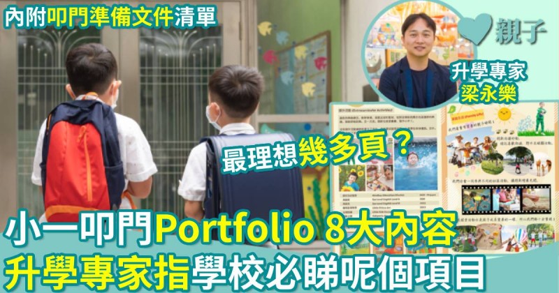 小一派位｜叩門準備Portfolio 8大內容　升學專家指學校必睇呢個項目