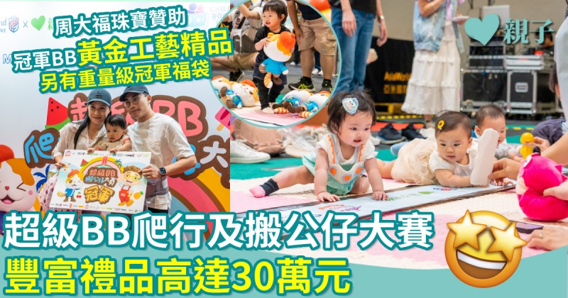 第八屆兒童書展｜超級BB爬行及搬公仔大賽　豐富禮品高達30萬元