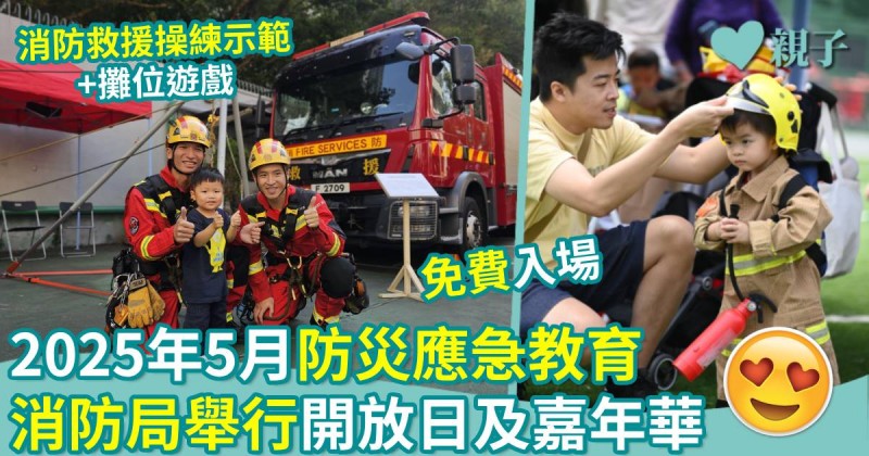 親子好去處｜2025年5月防災應急教育　消防局舉辦開放日+嘉年華