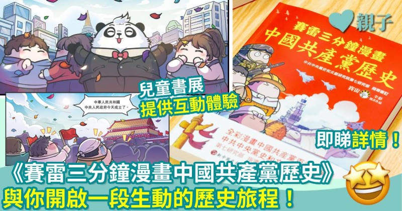 兒童書展｜《賽雷三分鐘漫畫中國共產黨歷史》與你開啟一段生動的歷史旅程！