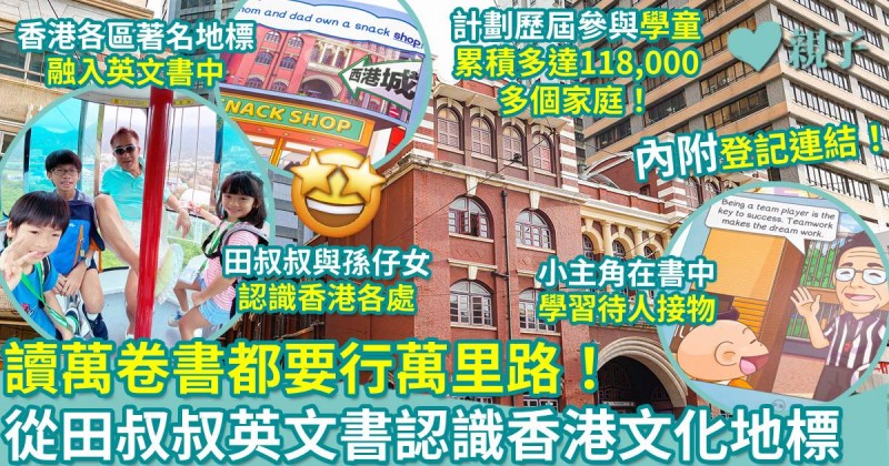 親子共讀｜讀萬卷書都要行萬里路！從田叔叔英文書認識香港文化社區地標　