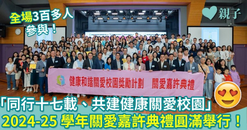 活動報導｜「同行十七載、共建健康關愛校園」   2024-25 學年關愛嘉許典禮圓滿舉行！