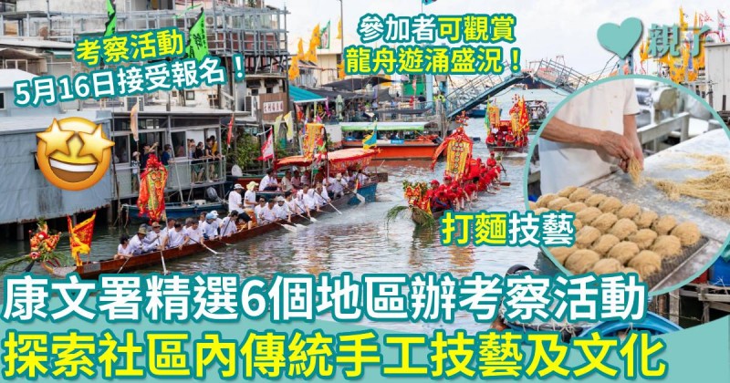 非遺精華遊蹤｜康文署精選6個地區辦考察活動　探索社區內傳統手工技藝及文化