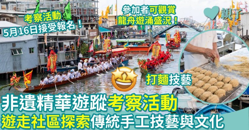 非遺精華遊蹤｜康文署精選6個地區辦考察活動　探索社區內傳統手工技藝及文化