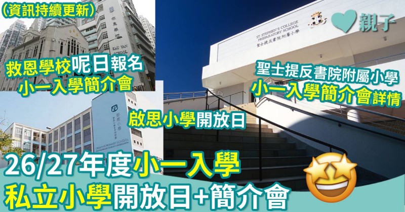 小一入學｜26/27年度　私立小學開放日+簡介會（資訊持續更新）