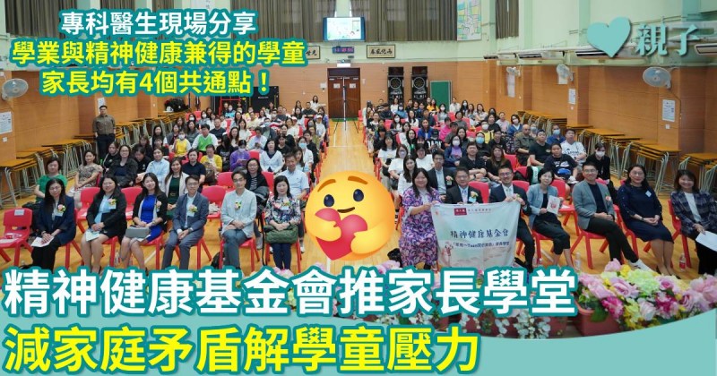 親子新聞｜精神健康基金會推家長學堂　減家庭矛盾解學童壓力
