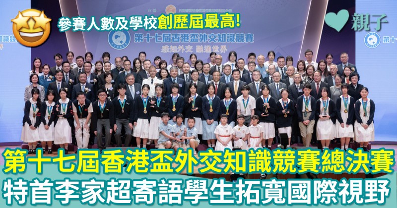第十七屆「香港盃外交知識競賽」總決賽　特首李家超寄語學生拓寬國際視野