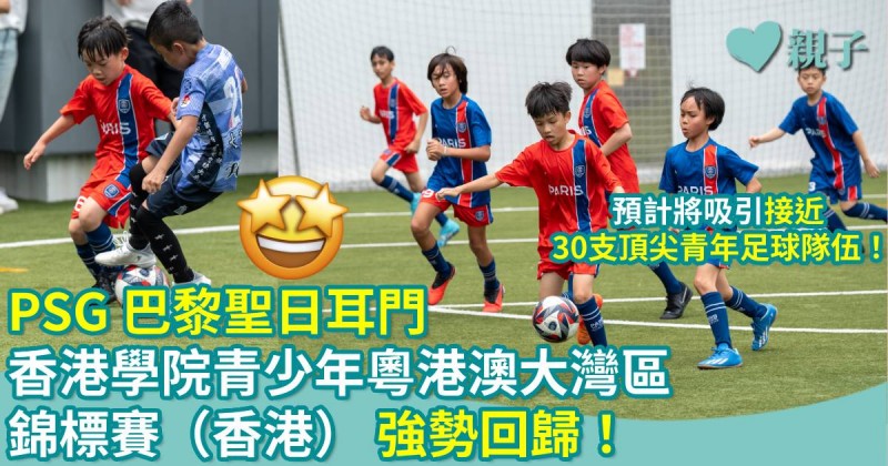 PSG 巴黎聖⽇⽿⾨香港學院青少年粵港澳⼤灣區錦標賽（香港） 強勢回歸！