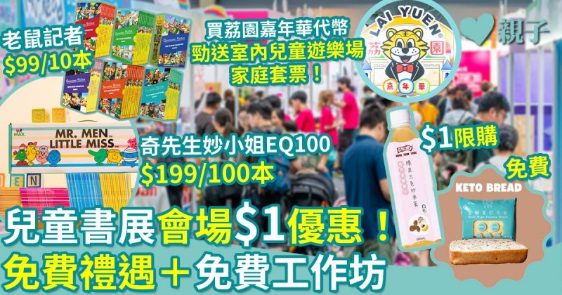著數優惠｜兒童書展會場$1優惠！買荔園嘉年華代幣送室內兒童遊樂場家庭套票