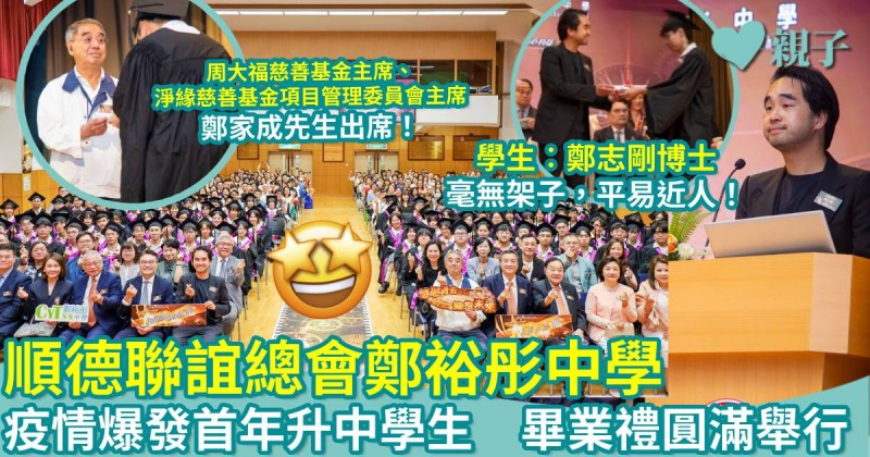 校園活動｜順德聯誼總會鄭裕彤中學　疫情爆發首年升中學生　畢業禮圓滿舉行