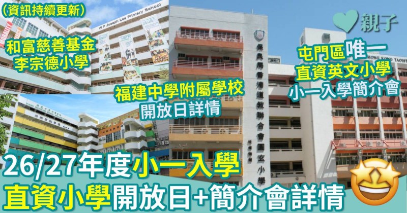 小一入學｜26/27年度　直資小學開放日+小一簡介會詳情（資訊持續更新）