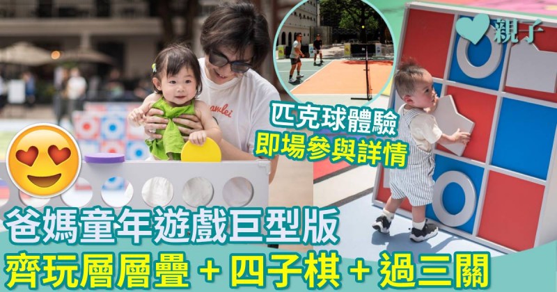 親子好去處｜大館化身互動樂園　齊齊玩巨型版童年遊戲