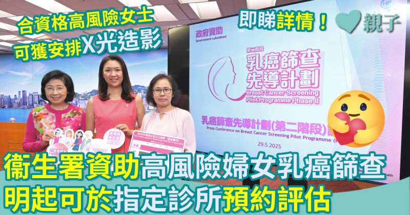 親子新聞｜衞生署資助高風險婦女乳癌篩查　明起可於指定診所預約評估
