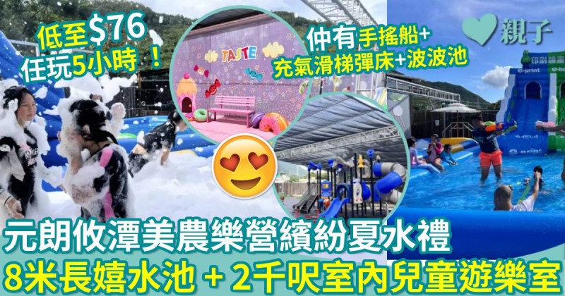 親子好去處｜元朗攸潭美農樂營繽紛夏水禮　8米長嬉水池x2千呎室內兒童遊樂室