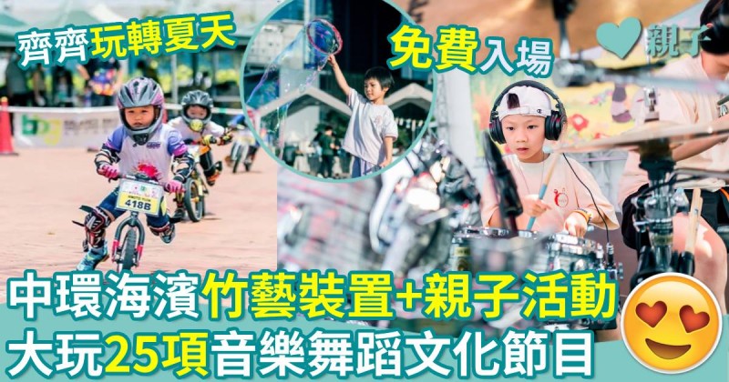 親子好去處｜中環海濱竹藝裝置+親子活動　25項音樂舞蹈文化節目免費入場