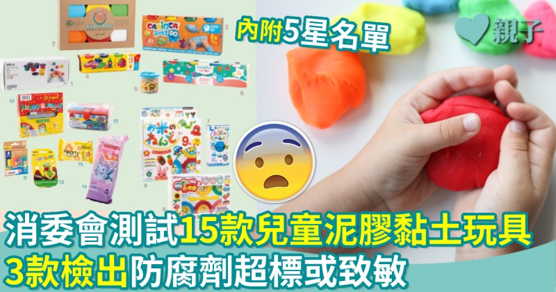 消委會測試｜15款兒童泥膠黏土玩具  3款檢出防腐劑超標或致敏