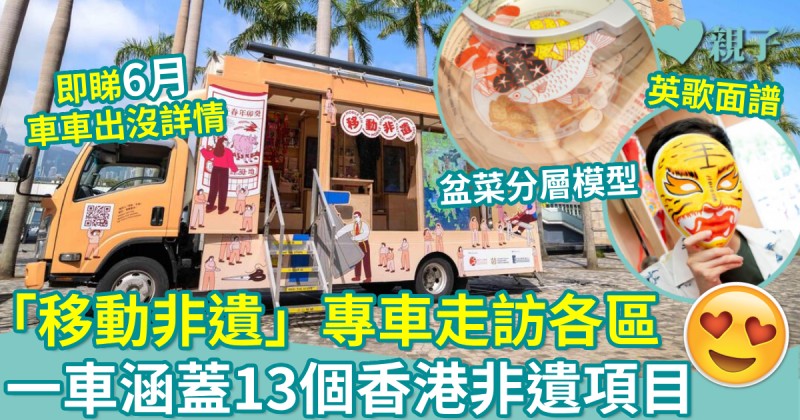 親子好去處｜「移動非遺」專車走訪各區　一車涵蓋13個香港非遺項目