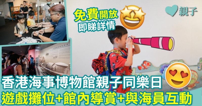 親子好去處｜香港海事博物館親子同樂日　遊戲攤位+館內導賞+與海員互動