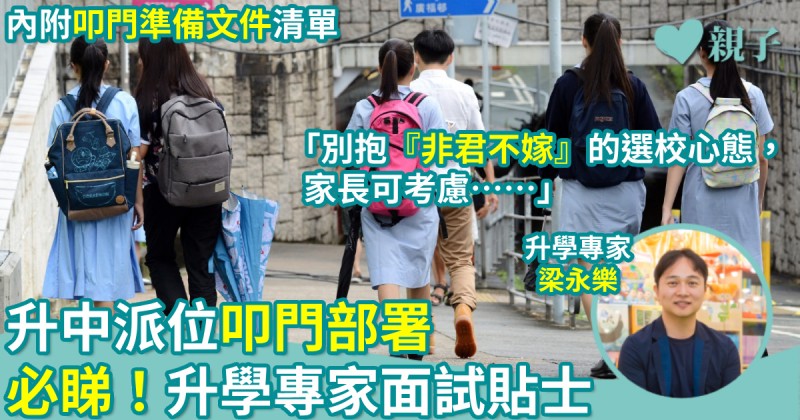 升中派位｜中學叩門部署　必睇！升學專家面試貼士