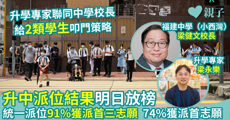 教育新聞｜升中派位結果明日放榜　統一派位91%獲派首三志願　74%獲派首志願