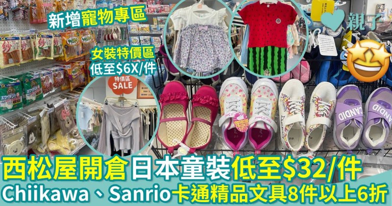 西松屋開倉｜日本直送童裝低至$32/件　Chiikawa、Sanrio等人氣卡通精品文具8件以上6折