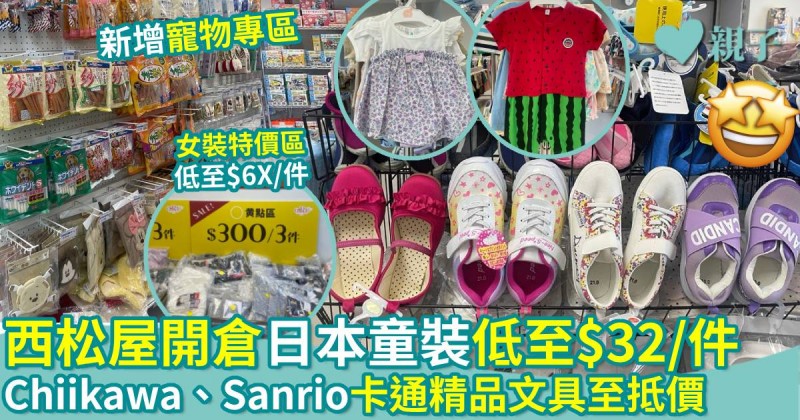 西松屋開倉｜日本直送童裝低至$32/件　3COINS日本雜貨更享全線半價
