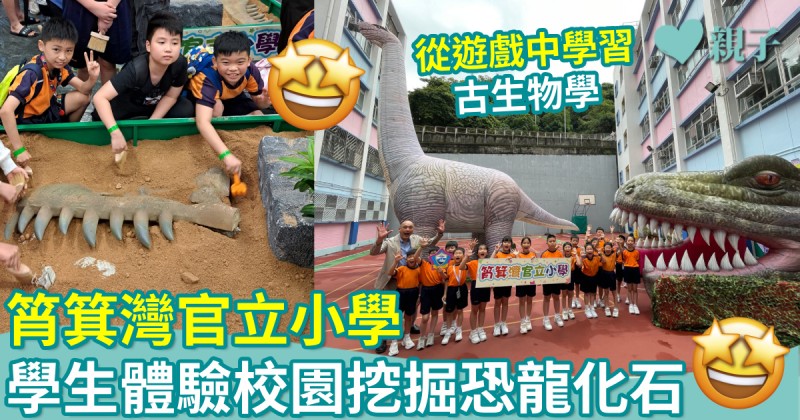 校園生活｜筲箕灣官立小學　學生體驗校園挖掘恐龍化石