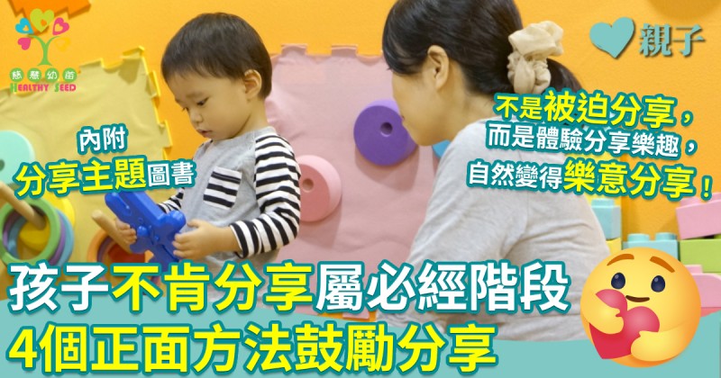 慈慧幼苗｜孩子不肯分享屬必經階段　4個正面方法鼓勵分享