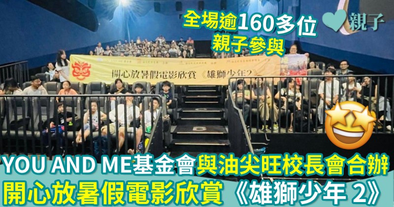 YOU AND ME基金會與油尖旺校長會合辦　開心放暑假電影欣賞