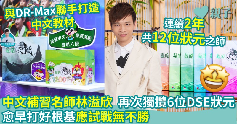 DSE放榜｜中文補習名師林溢欣再次獨攬6位狀元　愈早打好根基應試戰無不勝！