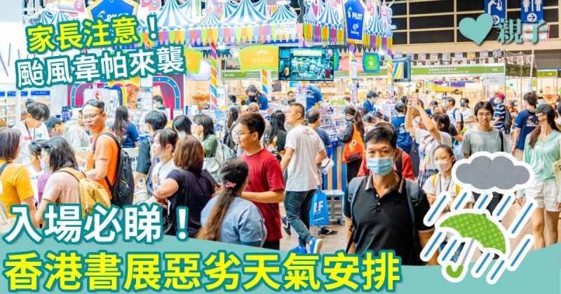 香港書展入場必知惡劣天氣安排　貿發局︰若上午8時半前掛8號風球  書展暫時關閉
