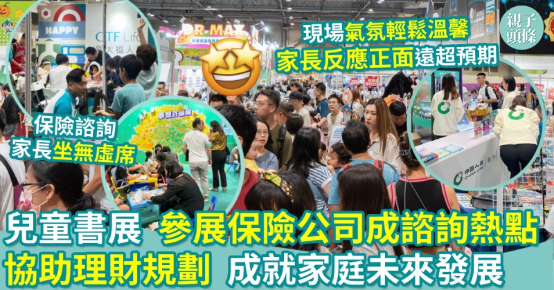 兒童書展︱參展保險公司成諮詢熱點　協助理財規劃成就家庭未來發展