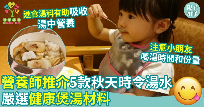 慈慧幼苗｜營養師推5款秋天時令湯水　嚴選健康煲湯材料　建議飲用份量