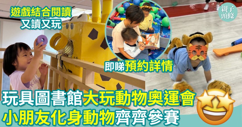 親子好去處｜玩具圖書館大玩動物奧運會　小朋友化身動物齊齊參賽