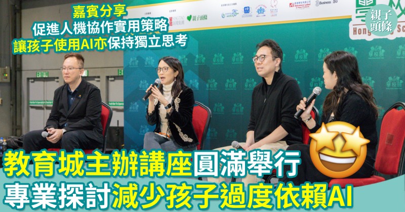教育城主辦講座圓滿舉行　專業分享及探討減少孩子過度依賴AI