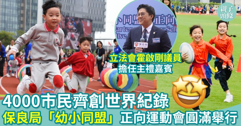 保良局「幼小同盟」正向運動會圓滿舉行　4000市民齊創世界紀錄