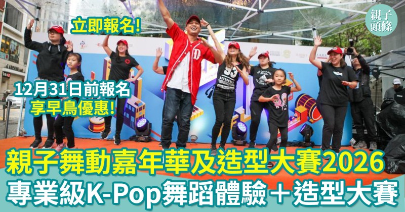 接受報名｜親子舞動嘉年華及造型大賽2026　專業級K-Pop舞蹈體驗＋造型大賽