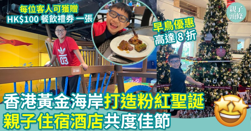 聖誕好去處｜香港黃金海岸打造粉紅聖誕　 親子住宿酒店共度佳節