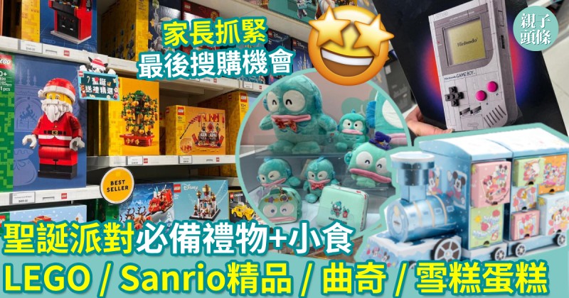 親子著數｜聖誕派對必備禮物+小食　LEGO / Sanrio精品 / 曲奇 / 雪糕蛋糕