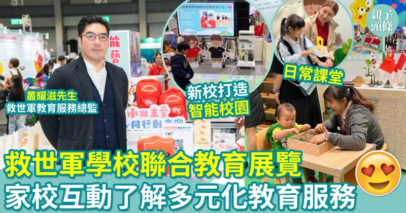 親子專訪｜救世軍學校聯合教育展覽　完整還原日常課堂　家校互動了解多元教育