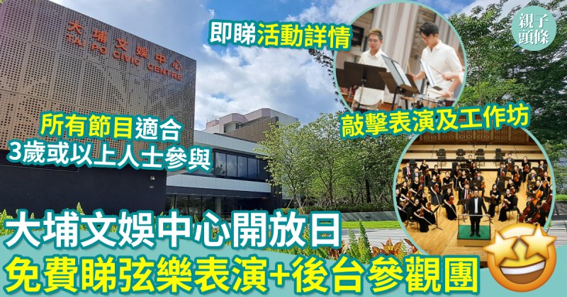 親子好去處｜大埔文娛中心開放日　免費欣賞弦樂表演+後台參觀團