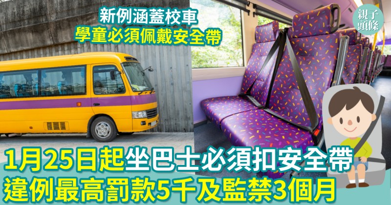 交通安全｜1月25日起坐巴士必須扣安全帶　違例最高罰款5,000元及監禁3個月