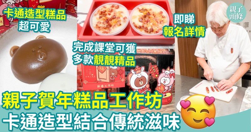 新年好去處｜親子賀年糕品工作坊　卡通造型結合傳統滋味
