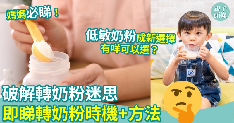 奶粉迷思｜破解轉奶粉迷思　即睇轉奶粉時機+方法