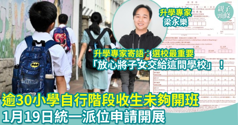小一入學2026｜逾30小學自行階段收生未夠開班　1月19日統一派位申請開展