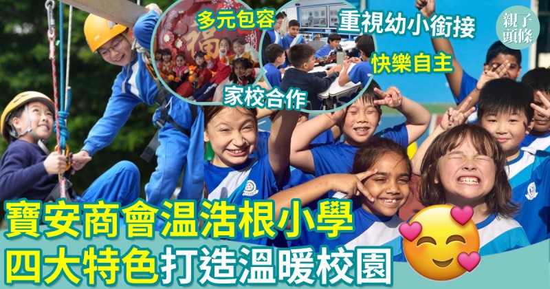 校園生活｜寶安商會温浩根小學　四大特色為學生提供溫暖校園