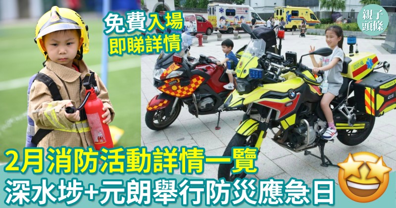 親子好去處｜2月消防活動詳情一覽　深水埗+元朗舉行防災應急日